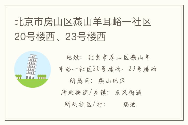 北京市房山區(qū)燕山羊耳峪一社區(qū)20號(hào)樓西、23號(hào)樓西