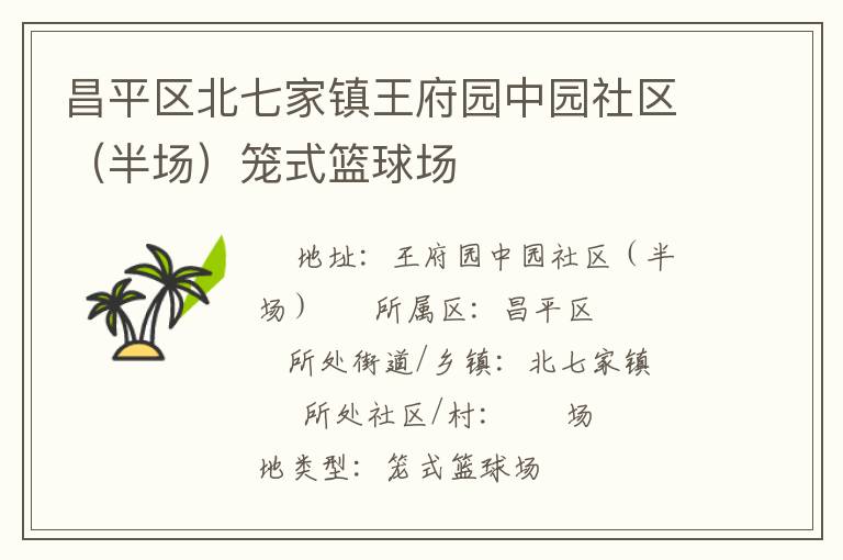 昌平區(qū)北七家鎮(zhèn)王府園中園社區(qū)（半場(chǎng)）籠式籃球場(chǎng)
