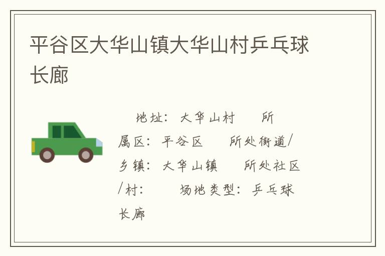 平谷區(qū)大華山鎮(zhèn)大華山村乒乓球長(zhǎng)廊