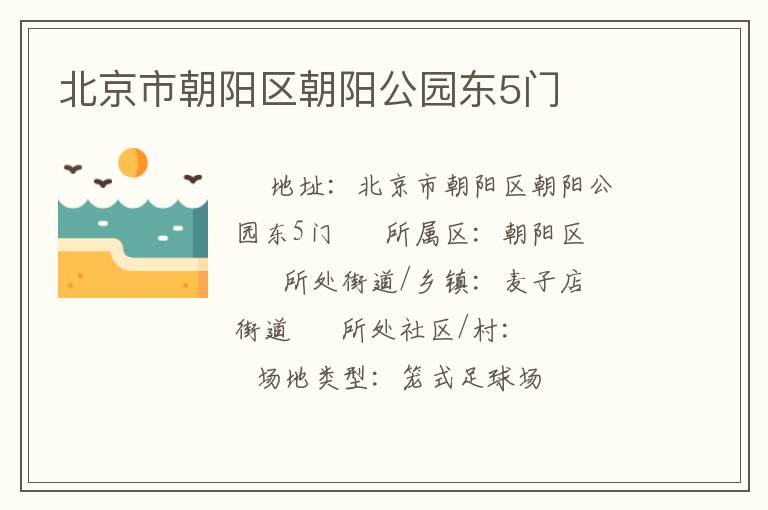 北京市朝陽(yáng)區(qū)朝陽(yáng)公園東5門(mén)