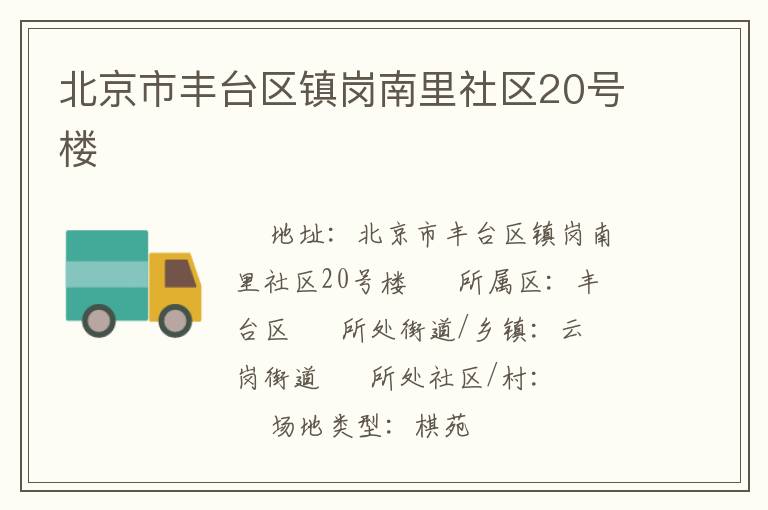 北京市豐臺(tái)區(qū)鎮(zhèn)崗南里社區(qū)20號(hào)樓