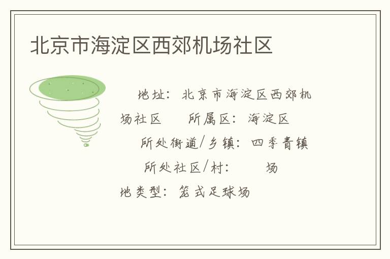 北京市海淀區(qū)西郊機(jī)場(chǎng)社區(qū)