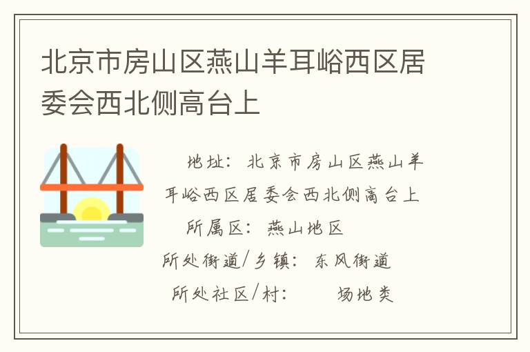 北京市房山區(qū)燕山羊耳峪西區(qū)居委會(huì)西北側(cè)高臺上