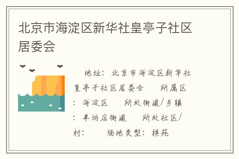 北京市海淀區(qū)新華社皇亭子社區(qū)居委會(huì)