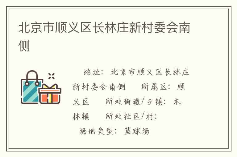 北京市順義區(qū)長林莊新村委會南側(cè)