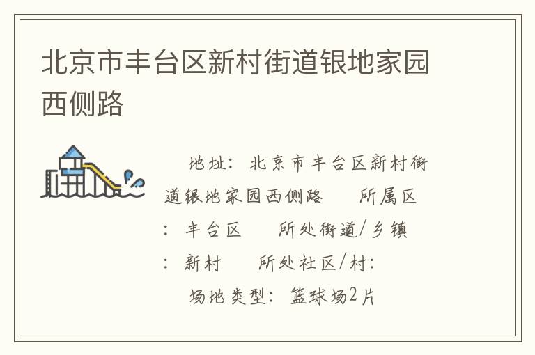 北京市豐臺區(qū)新村街道銀地家園西側(cè)路