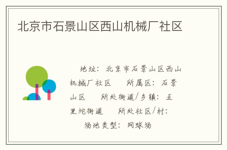 北京市石景山區(qū)西山機械廠社區(qū)