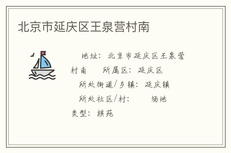 北京市延慶區(qū)王泉營村南