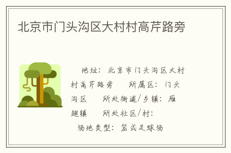 北京市門頭溝區(qū)大村村高芹路旁