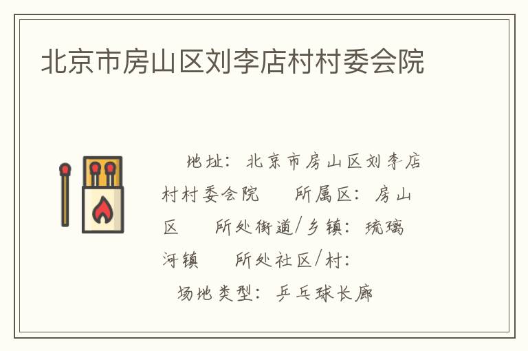 北京市房山區(qū)劉李店村村委會院