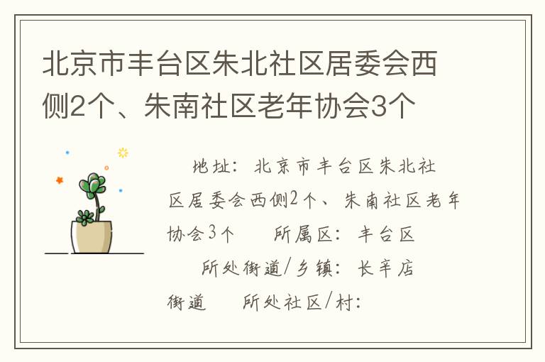 北京市豐臺(tái)區(qū)朱北社區(qū)居委會(huì)西側(cè)2個(gè)、朱南社區(qū)老年協(xié)會(huì)3個(gè)