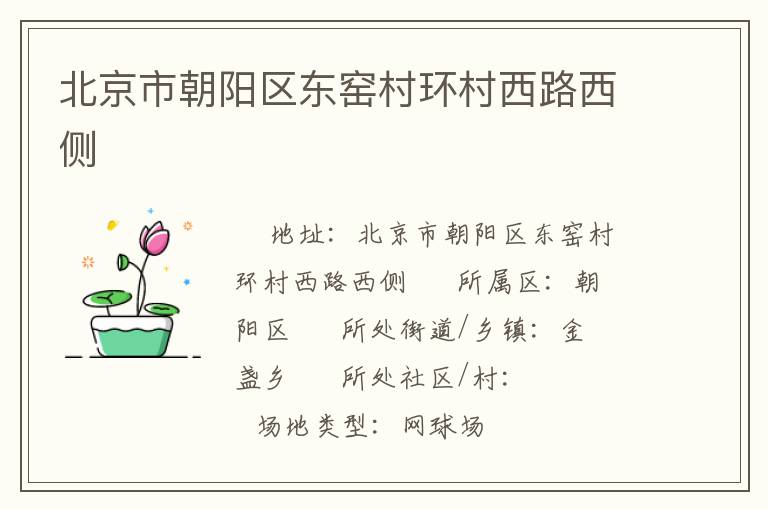 北京市朝陽區(qū)東窯村環(huán)村西路西側(cè)