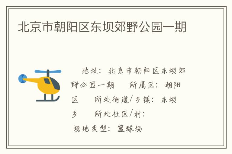 北京市朝陽(yáng)區(qū)東壩郊野公園一期