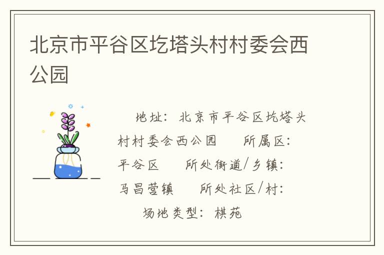 北京市平谷區(qū)圪塔頭村村委會西公園