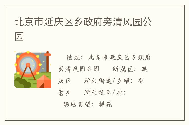 北京市延慶區(qū)鄉(xiāng)政府旁清風(fēng)園公園