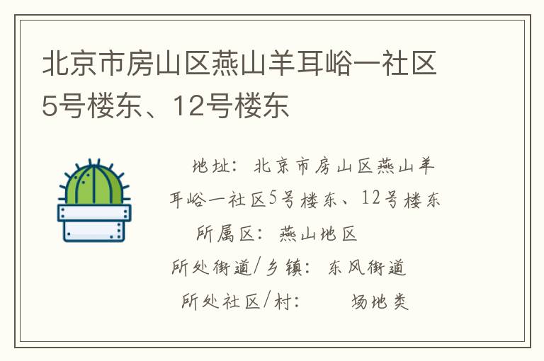 北京市房山區(qū)燕山羊耳峪一社區(qū)5號樓東、12號樓東