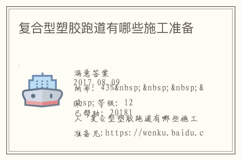 復合型塑膠跑道有哪些施工準備