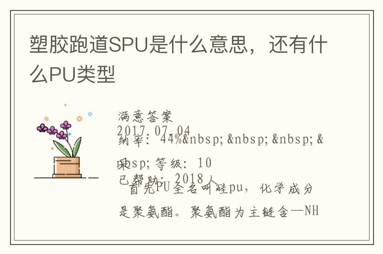 塑膠跑道SPU是什么意思，還有什么PU類型