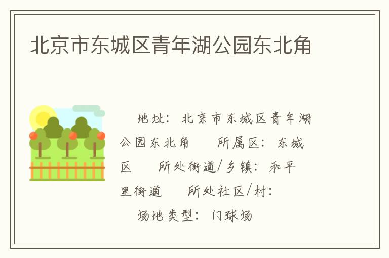 北京市東城區(qū)青年湖公園東北角