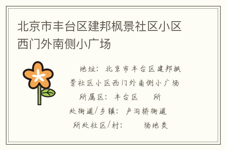 北京市豐臺(tái)區(qū)建邦楓景社區(qū)小區(qū)西門外南側(cè)小廣場