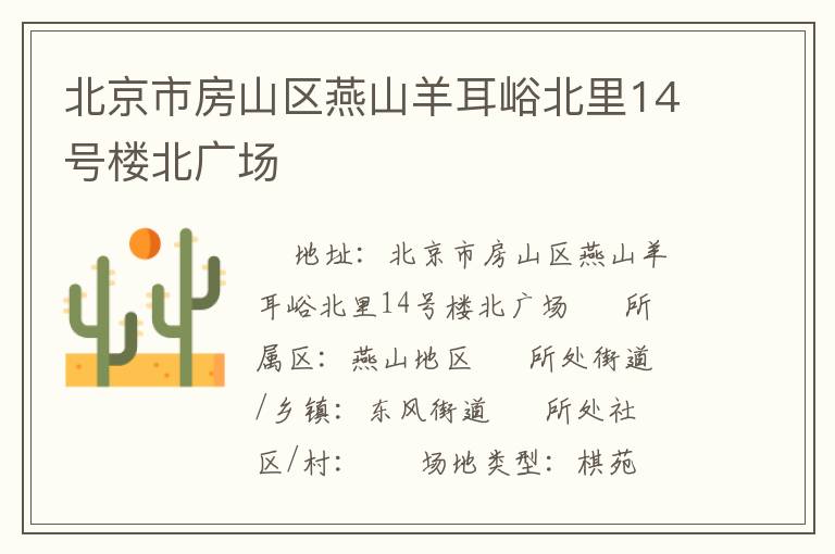 北京市房山區(qū)燕山羊耳峪北里14號樓北廣場