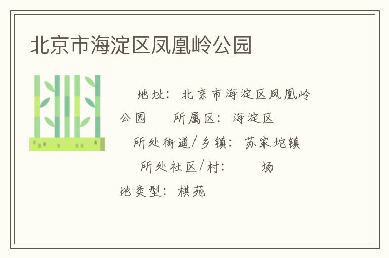 北京市海淀區(qū)鳳凰嶺公園