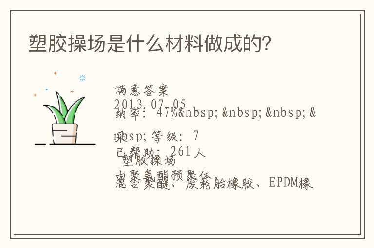 塑膠操場(chǎng)是什么材料做成的？