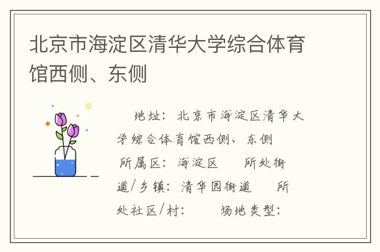 北京市海淀區(qū)清華大學(xué)綜合體育館西側(cè)、東側(cè)