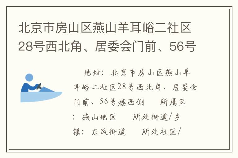 北京市房山區(qū)燕山羊耳峪二社區(qū)28號西北角、居委會門前、56號樓西側(cè)