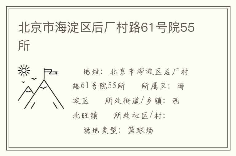 北京市海淀區(qū)后廠(chǎng)村路61號(hào)院55所