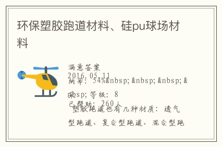 環(huán)保塑膠跑道材料、硅pu球場材料