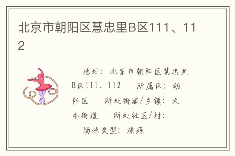 北京市朝陽區(qū)慧忠里B區(qū)111、112