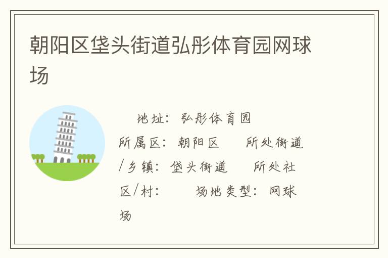 朝陽(yáng)區(qū)垡頭街道弘彤體育園網(wǎng)球場(chǎng)