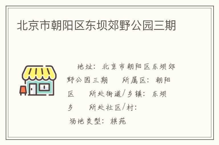 北京市朝陽(yáng)區(qū)東壩郊野公園三期