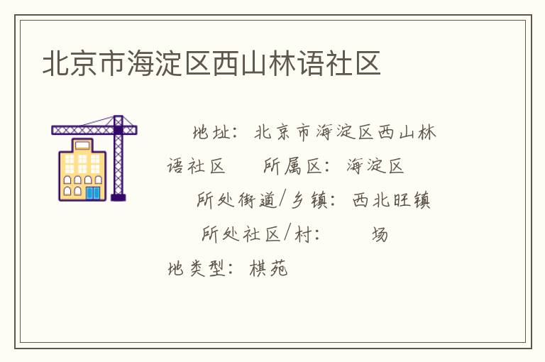 北京市海淀區(qū)西山林語社區(qū)