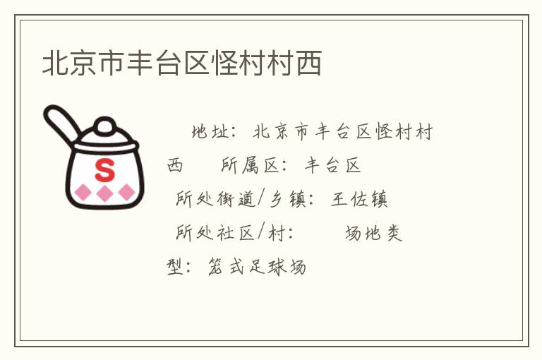 北京市豐臺(tái)區(qū)怪村村西