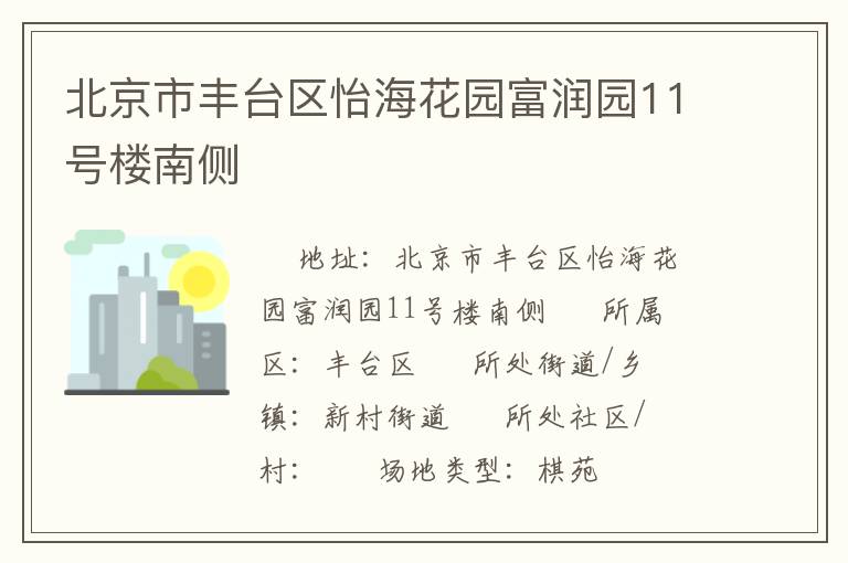 北京市豐臺區(qū)怡?；▓@富潤園11號樓南側