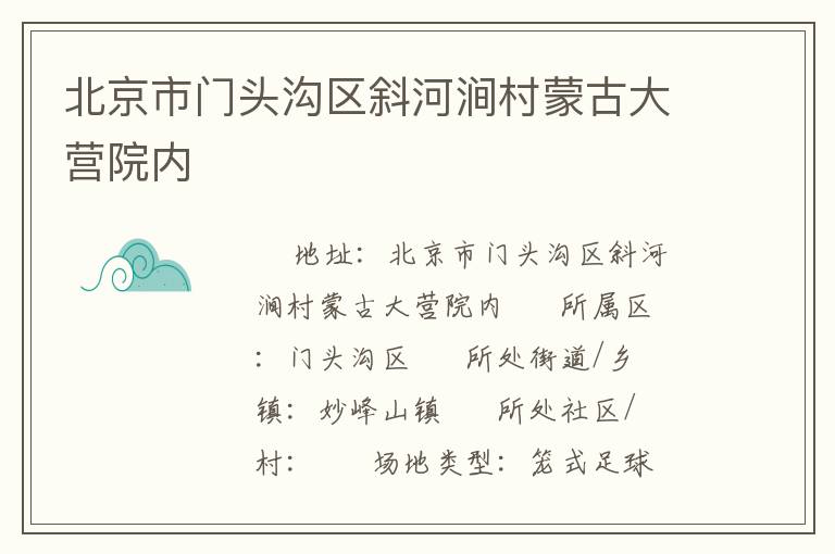 北京市門(mén)頭溝區(qū)斜河澗村蒙古大營(yíng)院內(nèi)