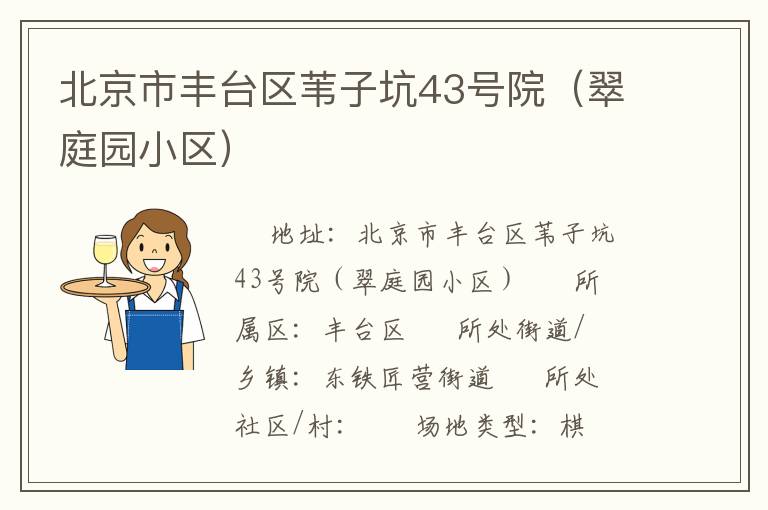 北京市豐臺(tái)區(qū)葦子坑43號(hào)院（翠庭園小區(qū)）