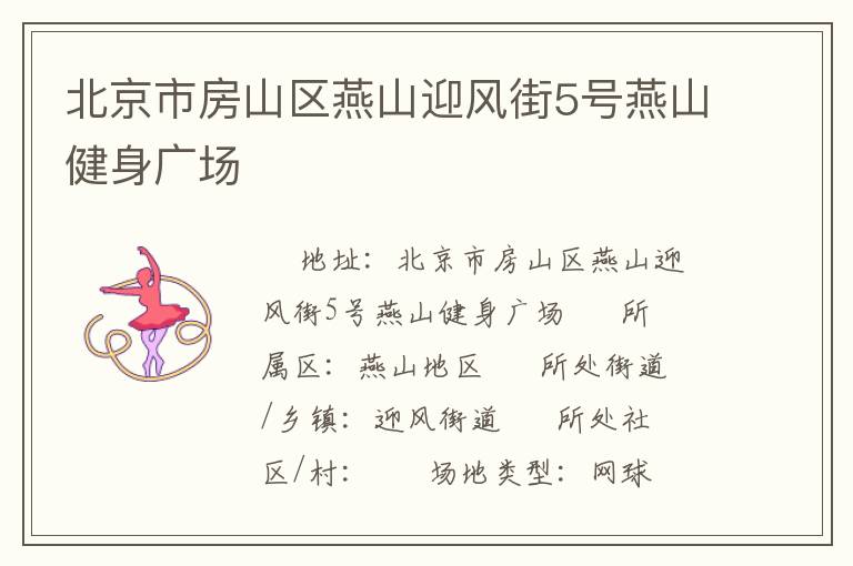 北京市房山區(qū)燕山迎風(fēng)街5號(hào)燕山健身廣場(chǎng)