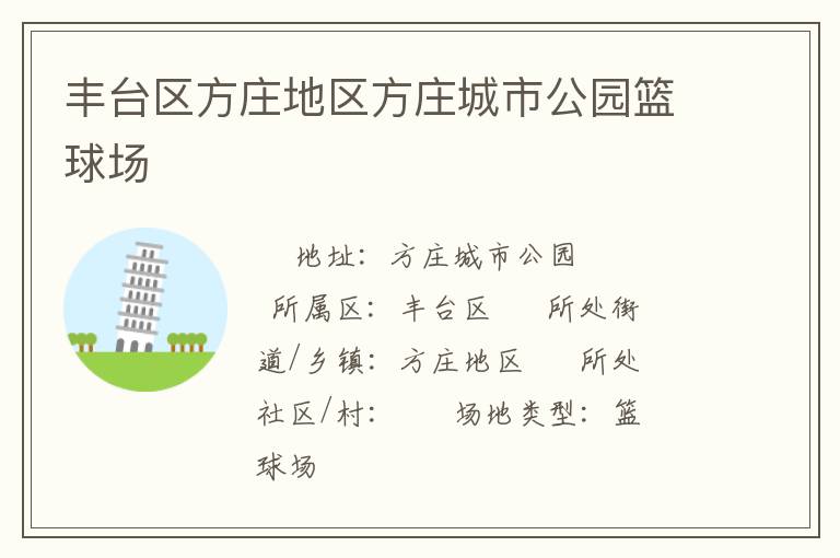 豐臺(tái)區(qū)方莊地區(qū)方莊城市公園籃球場(chǎng)