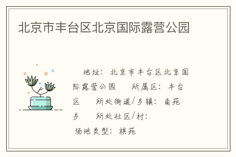 北京市豐臺區(qū)北京國際露營公園