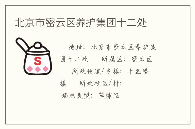 北京市密云區(qū)養(yǎng)護(hù)集團(tuán)十二處