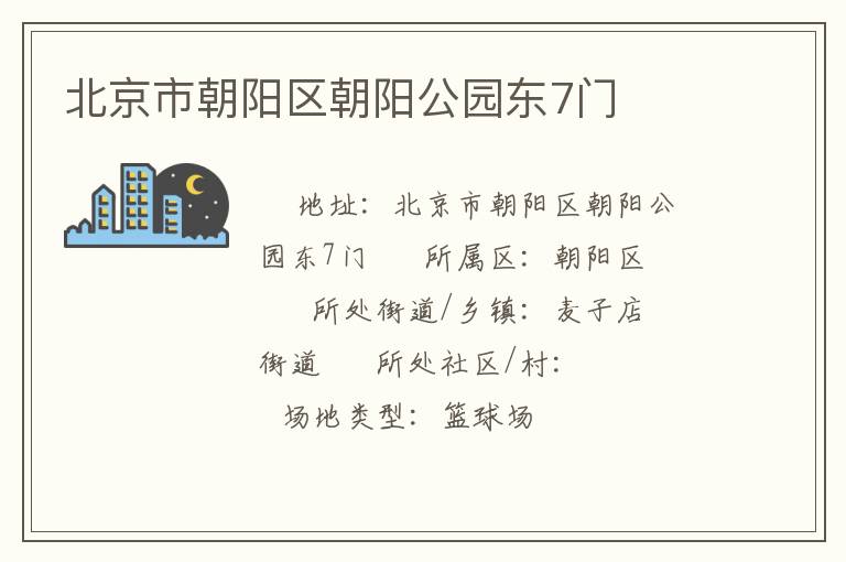 北京市朝陽區(qū)朝陽公園東7門