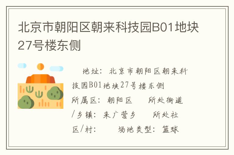 北京市朝陽(yáng)區(qū)朝來(lái)科技園B01地塊27號(hào)樓東側(cè)