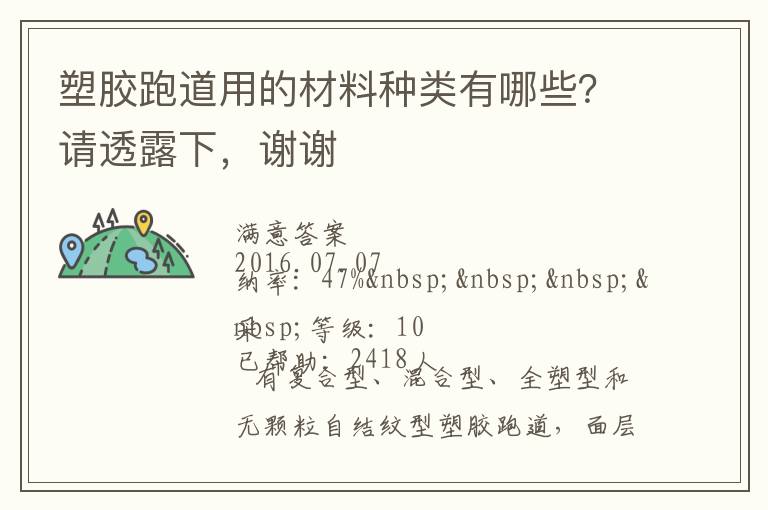 塑膠跑道用的材料種類有哪些？請透露下，謝謝
