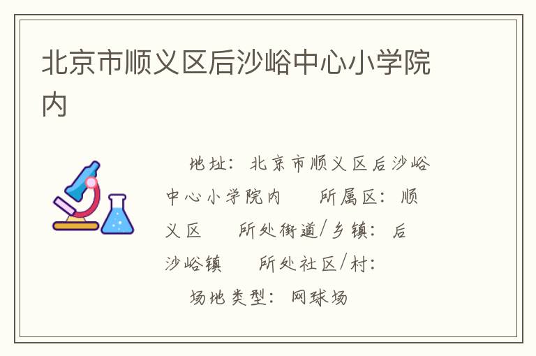北京市順義區(qū)后沙峪中心小學院內(nèi)