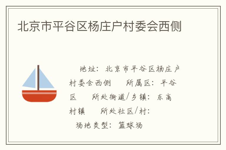 北京市平谷區(qū)楊莊戶村委會西側(cè)