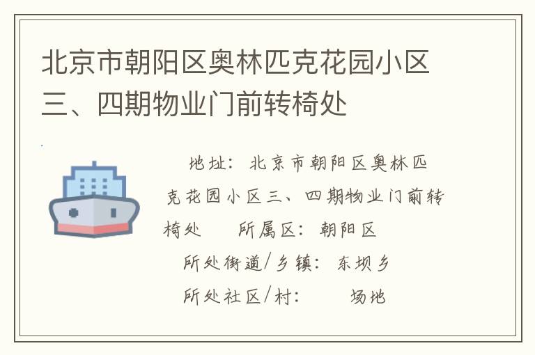 北京市朝陽區(qū)奧林匹克花園小區(qū)三、四期物業(yè)門前轉(zhuǎn)椅處