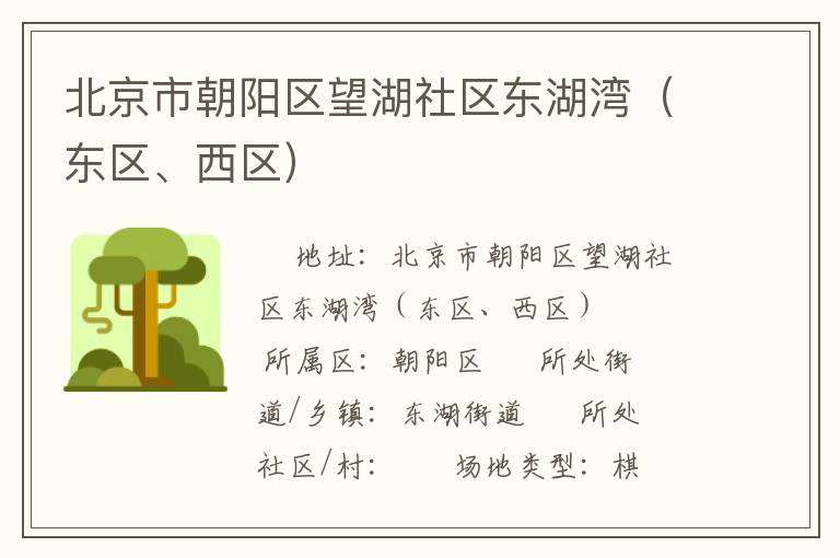 北京市朝陽區(qū)望湖社區(qū)東湖灣（東區(qū)、西區(qū)）